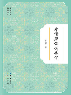 cover image of 李清照诗词品汇